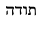 http://www.fonebrew.com/include/hebreu.php?fontsize=14&font=hebreu&text=HDWT